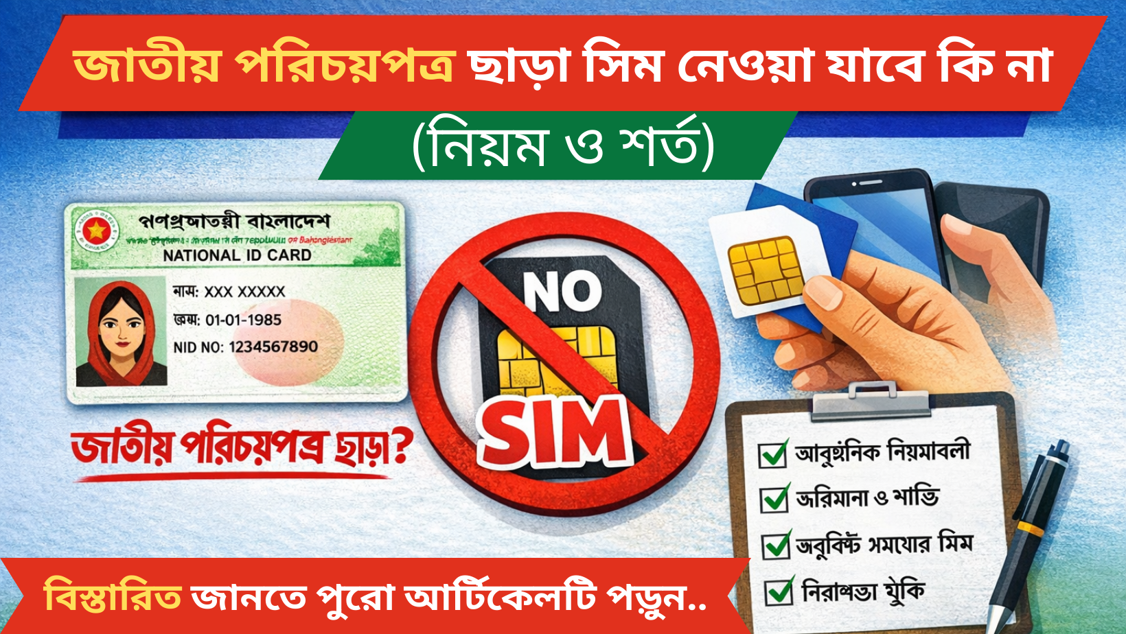 জাতীয় পরিচয়পত্র ছাড়া সিম নেওয়া যাবে কি না (নিয়ম ও শর্ত)