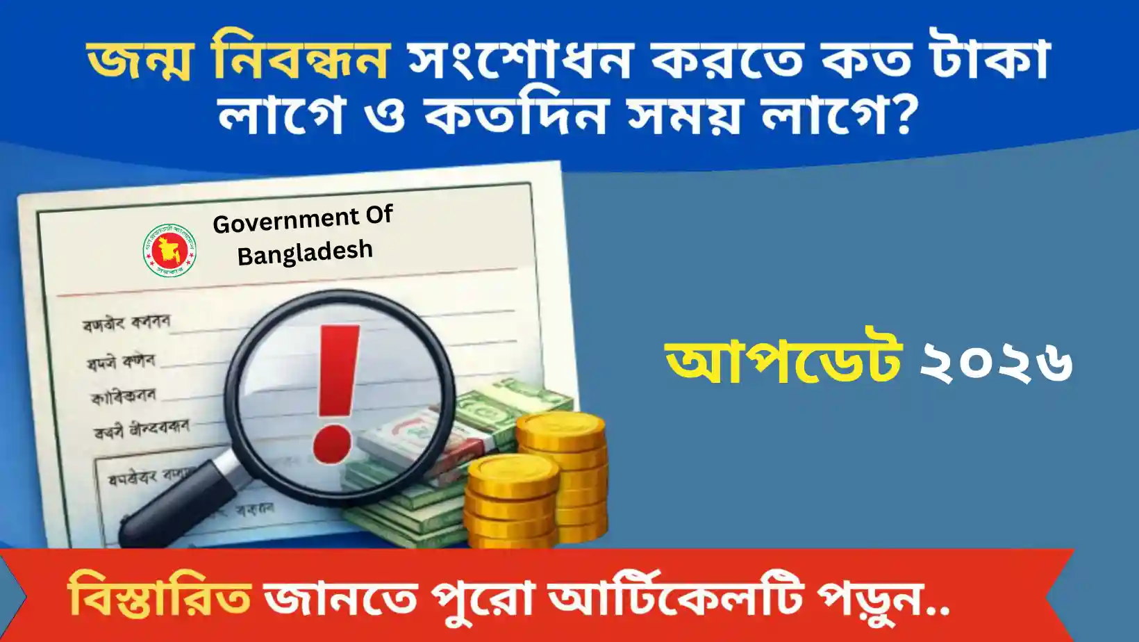 জন্ম নিবন্ধন সংশোধন করতে কত টাকা লাগে ও কতদিন সময় লাগে (২০২৬ আপডেট)