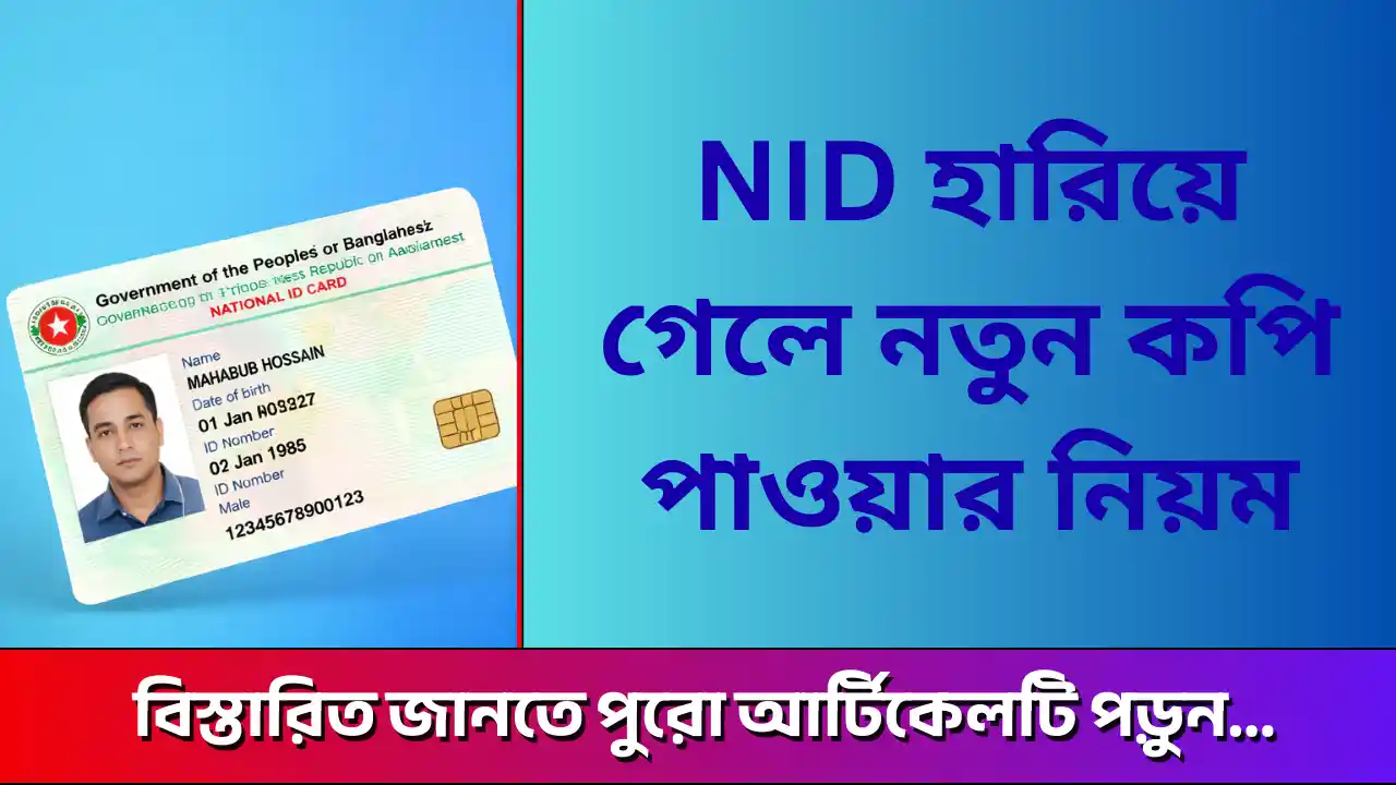NID হারিয়ে গেলে নতুন কপি পাওয়ার নিয়ম